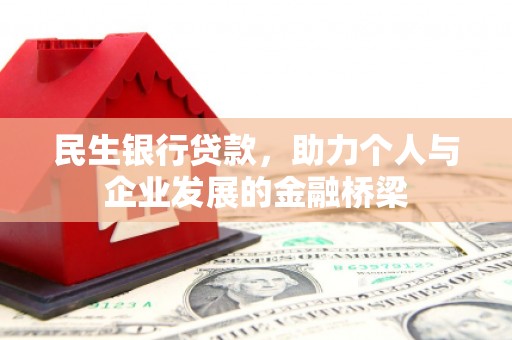 怀柔民生银行贷款，助力个人与企业发展的金融桥梁