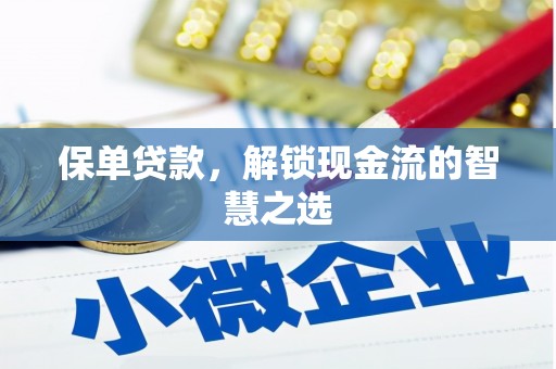 怀柔保单贷款，解锁现金流的智慧之选