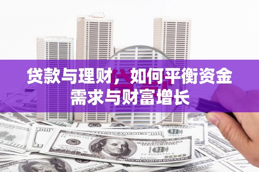 怀柔贷款与理财，如何平衡资金需求与财富增长