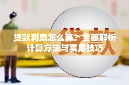 怀柔贷款利息怎么算？全面解析计算方法与实用技巧