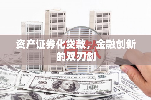 怀柔资产证券化贷款，金融创新的双刃剑