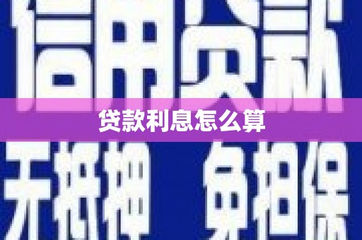 怀柔贷款利息怎么算