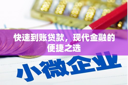 怀柔快速到账贷款，现代金融的便捷之选