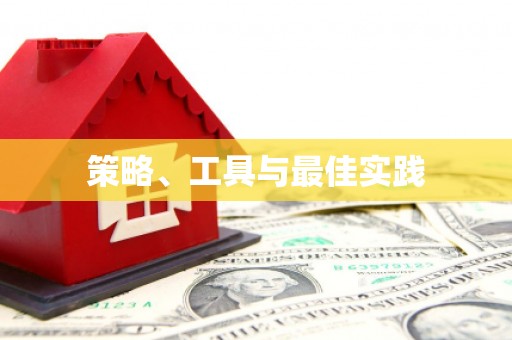 怀柔策略、工具与最佳实践