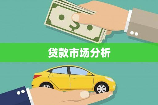 怀柔贷款市场分析