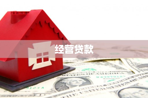 怀柔经营贷款