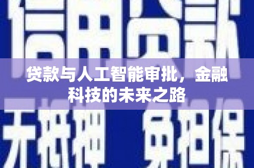 怀柔贷款与人工智能审批，金融科技的未来之路
