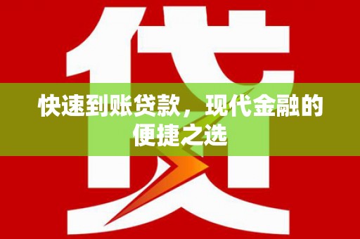 怀柔快速到账贷款，现代金融的便捷之选