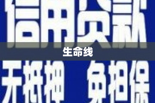 怀柔生命线