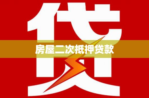 怀柔房屋二次抵押贷款