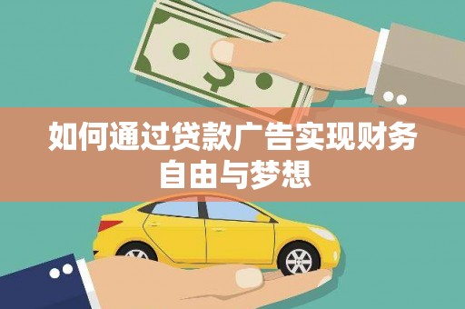 怀柔如何通过贷款广告实现财务自由与梦想