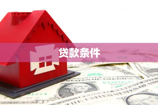 怀柔贷款条件