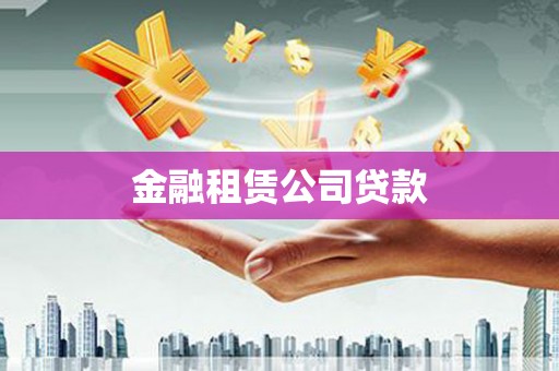 怀柔金融租赁公司贷款