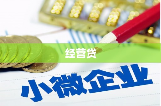 怀柔经营贷