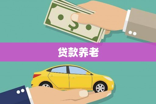 怀柔贷款养老