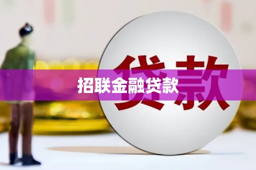 怀柔招联金融贷款