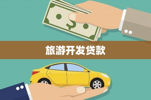 怀柔旅游开发贷款
