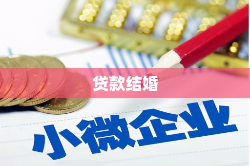 怀柔贷款结婚