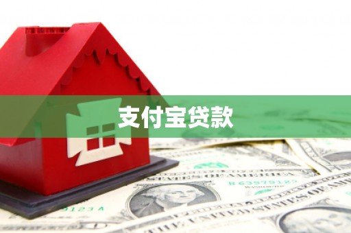 怀柔支付宝贷款