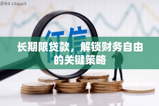 怀柔长期限贷款，解锁财务自由的关键策略