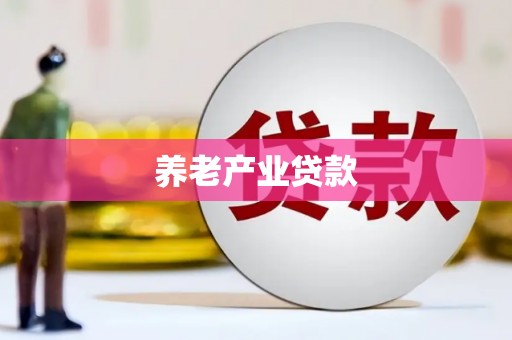 怀柔养老产业贷款