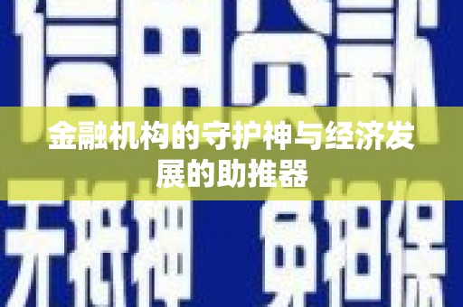 怀柔金融机构的守护神与经济发展的助推器
