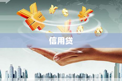 怀柔信用贷