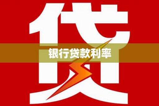 怀柔银行贷款利率