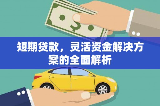 怀柔短期贷款，灵活资金解决方案的全面解析