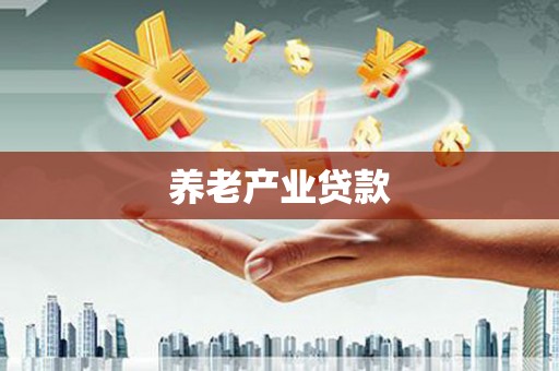 怀柔养老产业贷款