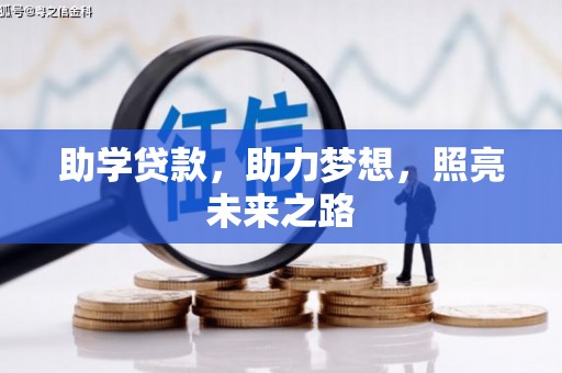 怀柔助学贷款，助力梦想，照亮未来之路