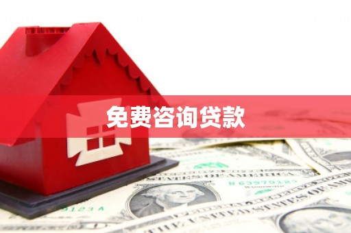 怀柔免费咨询贷款