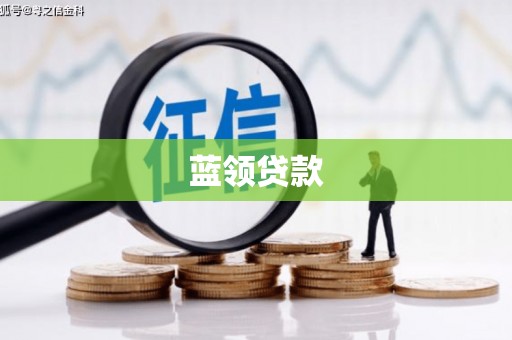 怀柔蓝领贷款