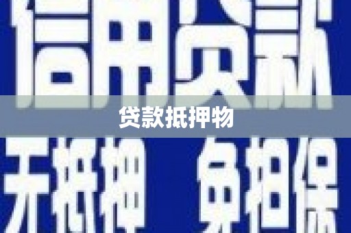 怀柔贷款抵押物