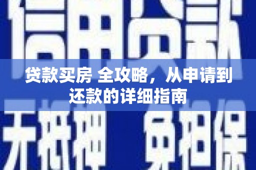 怀柔贷款买房 全攻略，从申请到还款的详细指南