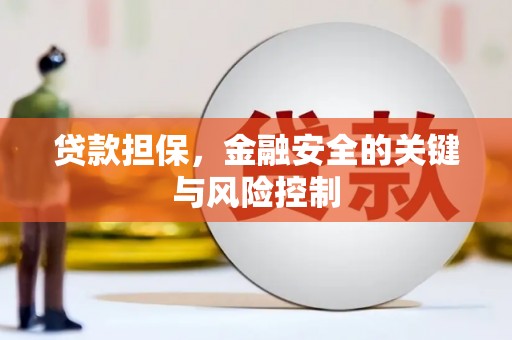 怀柔贷款担保，金融安全的关键与风险控制