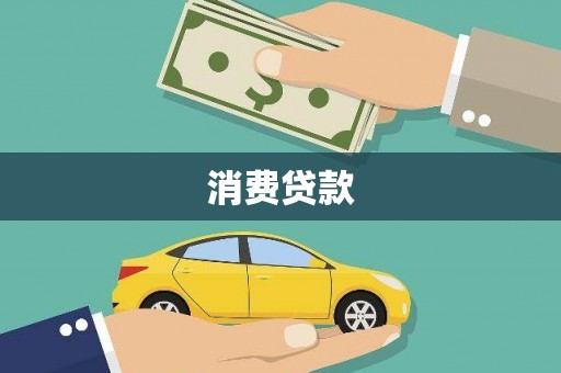 怀柔消费贷款
