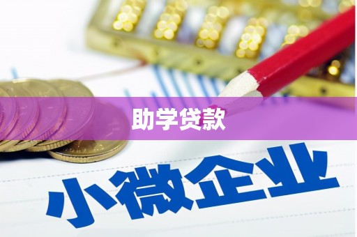 怀柔助学贷款