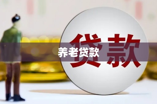 怀柔养老贷款
