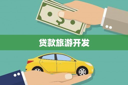 怀柔贷款旅游开发