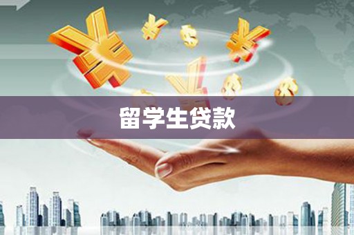 怀柔留学生贷款