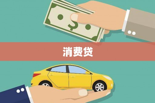 怀柔消费贷