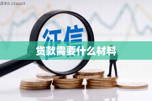 怀柔贷款需要什么材料