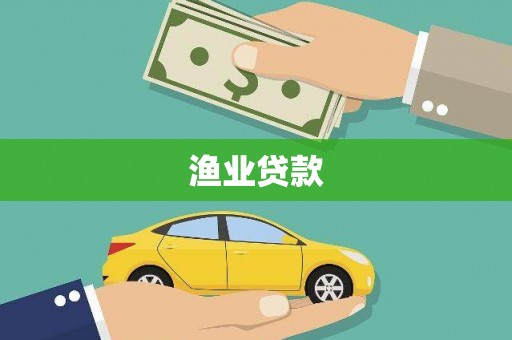 怀柔渔业贷款