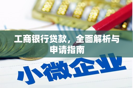 怀柔工商银行贷款，全面解析与申请指南
