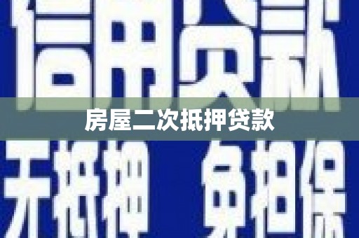 怀柔房屋二次抵押贷款