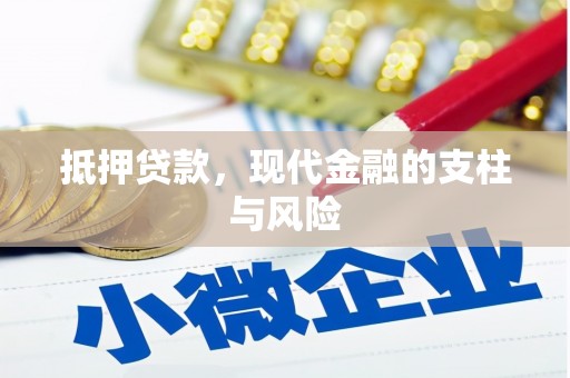 怀柔抵押贷款，现代金融的支柱与风险