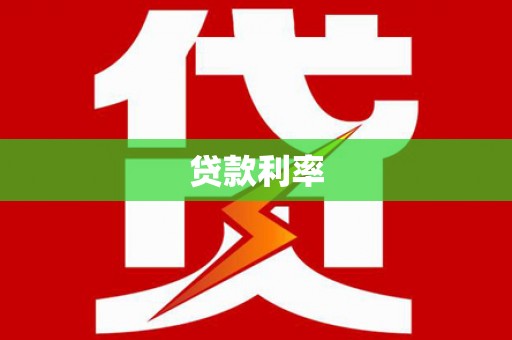 怀柔贷款利率