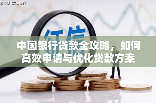 怀柔中国银行贷款全攻略，如何高效申请与优化贷款方案