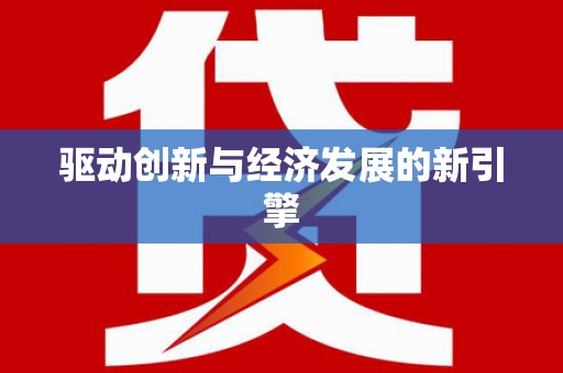 怀柔驱动创新与经济发展的新引擎